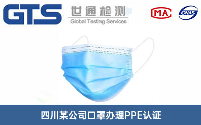 口罩PPE認(rèn)證