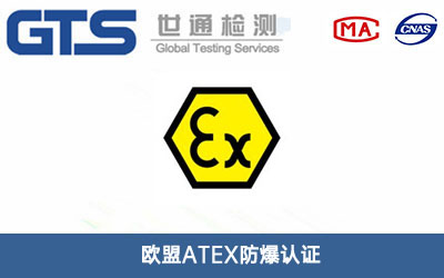 歐盟ATEX防爆認(rèn)證