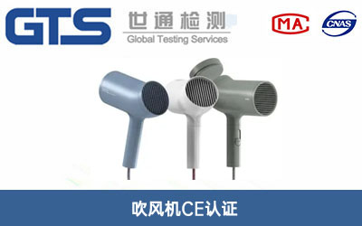 吹風(fēng)機CE認(rèn)證