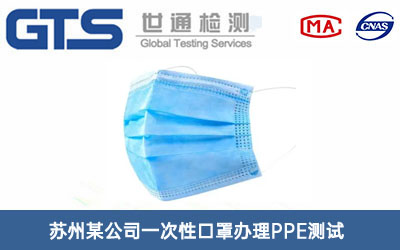 一次性口罩PPE測試