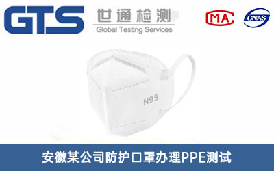 防護(hù)口罩PPE測(cè)試