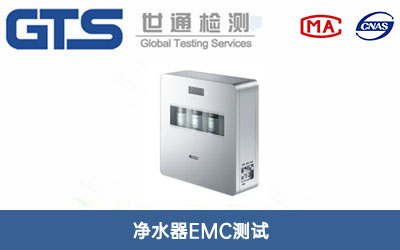 凈水器EMC測(cè)試