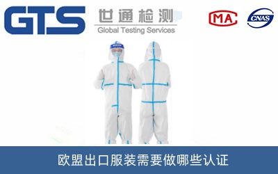 防護(hù)服CE認(rèn)證