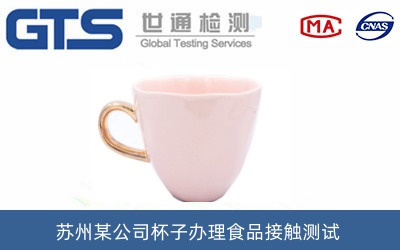 杯子食品接觸測試