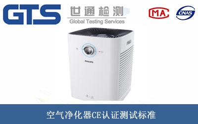 空氣凈化器CE認證