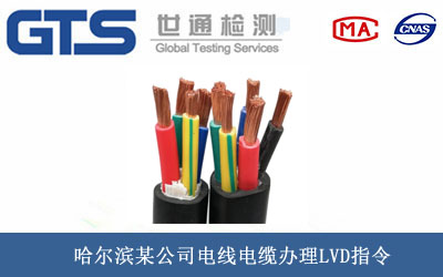 電線電纜LVD指令