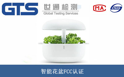 智能花盆FCC認(rèn)證