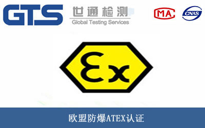 防爆ATEX認(rèn)證