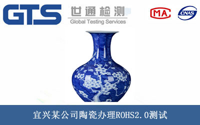 陶瓷ROHS2.0測試
