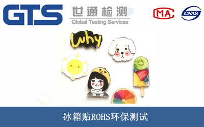 冰箱貼ROHS環(huán)保測試