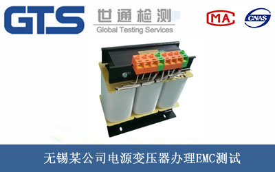 電源變壓器EMC測試