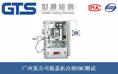 旋蓋機(jī)EMC測(cè)試
