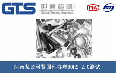 緊固件ROHS 2.0測(cè)試