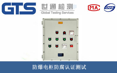 防爆電柜防腐認證