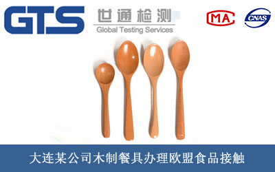木制餐具歐盟食品接觸