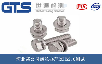螺絲ROHS2.0測試