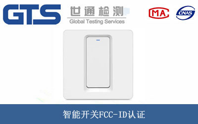 智能開關(guān)FCC-ID認(rèn)證