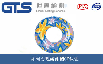 游泳圈CE認(rèn)證