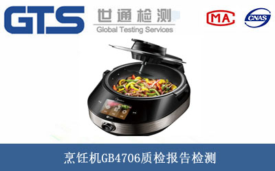 烹飪機(jī)質(zhì)檢報(bào)告