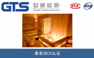桑拿房CE認(rèn)證