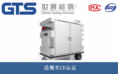 送餐車CE認(rèn)證