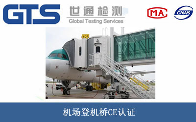 機場登機橋CE認證