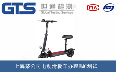 電動(dòng)滑板車EMC測(cè)試