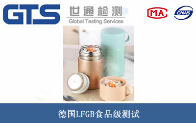 德國(guó)LFGB食品級(jí)測(cè)試