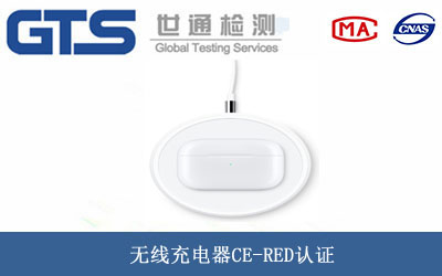 無線充電器CE-RED認證