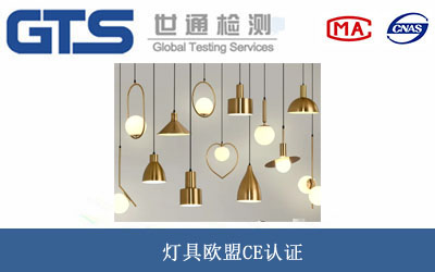 燈具歐盟CE認(rèn)證