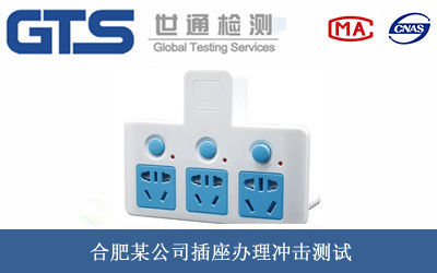 插座沖擊測(cè)試