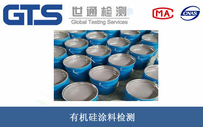 有機(jī)硅涂料檢測(cè)