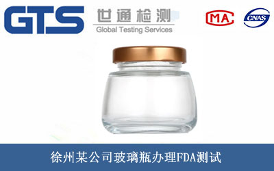 玻璃瓶FDA測試