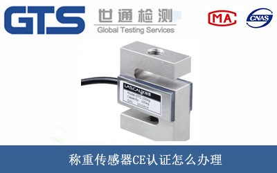 稱重傳感器CE認(rèn)證