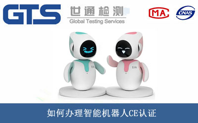 智能機(jī)器人CE認(rèn)證