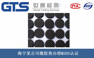 橡膠墊MSDS認(rèn)證