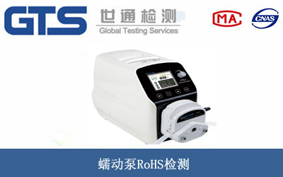 蠕動泵RoHS檢測