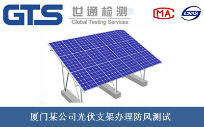 光伏支架防風(fēng)測(cè)試