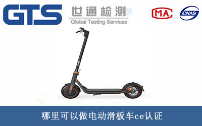 電動(dòng)滑板車ce認(rèn)證