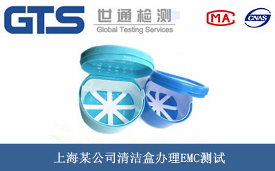 清潔盒EMC測試
