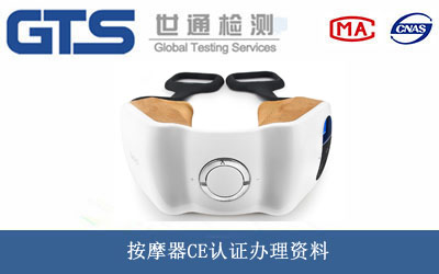 按摩器CE認證