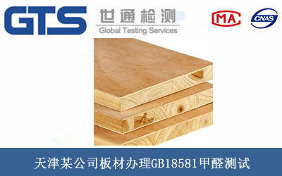 板材GB18581甲醛測試