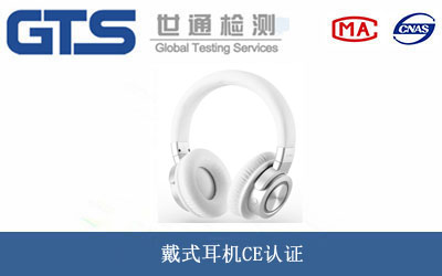 戴式耳機CE認證
