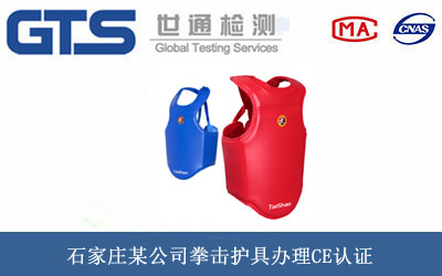 拳擊護(hù)具CE認(rèn)證