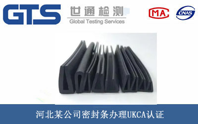密封條UKCA認(rèn)證