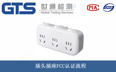 插頭插座FCC認(rèn)證