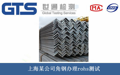 角鋼rohs測試