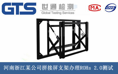 拼接屏支架ROHs 2.0測(cè)試