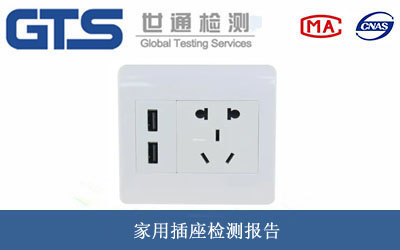 家用插座檢測報告