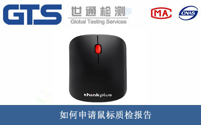 鼠標(biāo)質(zhì)檢報告